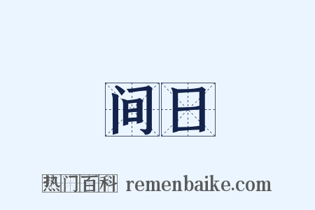 间日是什么意思的图片